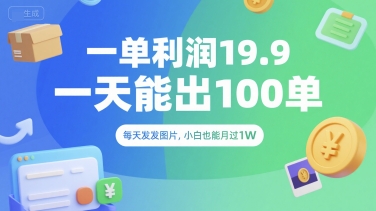 一单利润19.9 一天能出100单，每天发发图片，小白也能月入过1W【揭秘】-凌秋网创