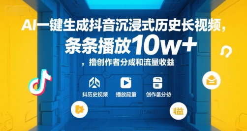 AI一键生成抖音沉浸式历史长视频，条条播放10w+，撸创作者分成和流量收益【揭秘】-凌秋网创