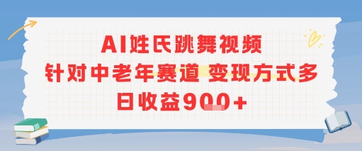 AI姓氏跳舞视频，针对中老年赛道变现方式多，日收益9张+-凌秋网创