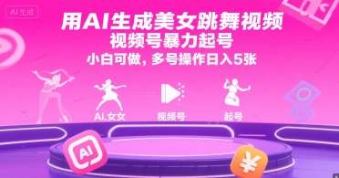 用AI生成美女跳舞视频，视频号暴力起号，小白可做，多号操作日入5张-凌秋网创