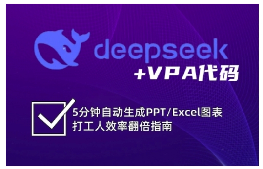 deepseek+VPA代码，5分钟自动生成PPT/Excel图表打工人效率翻倍指南（更新7月）-凌秋网创