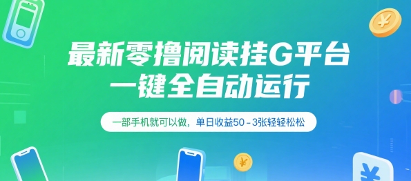 最新零撸阅读挂G平台，一键全自动运行，一部手机就可以做，单日收益50-3张轻轻松松【揭秘】-凌秋网创