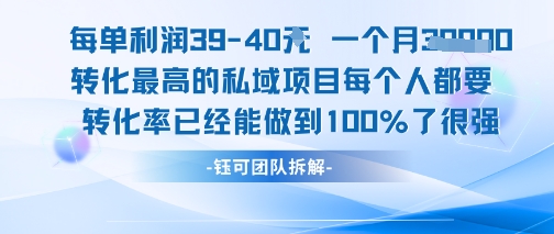 每单利润40一个月7k+转化最高的私域项目，每个人都要的产品转化率已经能做到100%-凌秋网创