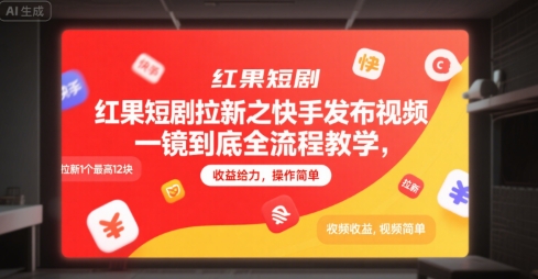 红果短剧拉新之快手发布视频一镜到底全流程教学，拉新1个最高12块，收益给力，操作简单-凌秋网创