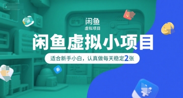 闲鱼虚拟小项目，操作简单，适合新手小白，认真做每天稳定2张-凌秋网创