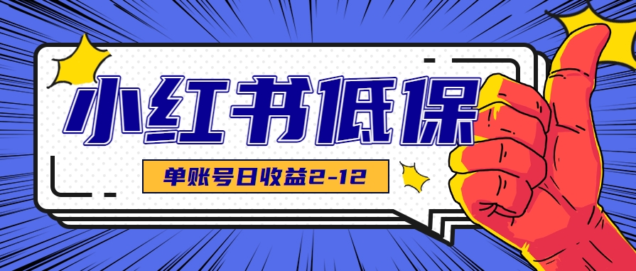 适合空闲时间操作的小红书低保项目，小红薯发布笔记，单个账号每天可获得2-12元左右-凌秋网创