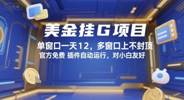 美金挂G项目，单窗口一天12，多窗口上不封顶，官方免费插件自动运行，对小白友好【揭秘】-凌秋网创