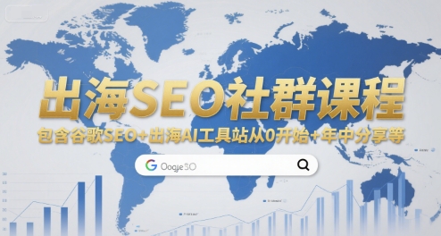 出海SEO社群课程，包含谷歌SEO+出海AI工具站从0开始+年中分享等-凌秋网创