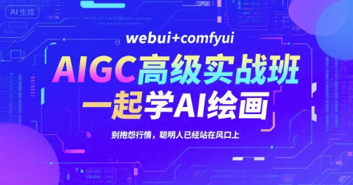 AIGC高级实战班，webui+comfyui，一起学AI绘画，别抱怨行情，聪明人已经站在风口上-凌秋网创