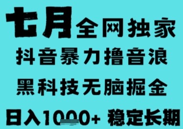 7月最新风口抖音无人直播撸音浪，长期稳定，非短期，全自动运行，低门槛无脑，日入1k+【揭秘】-凌秋网创