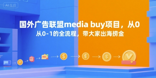国外广告联盟media buy项目，从0-1的全流程，带大家出海捞金-凌秋网创
