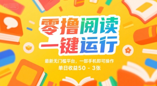零撸阅读一键运行，最新无门槛平台， 一部手机即可操作，单日收益50-3张【揭秘】-凌秋网创