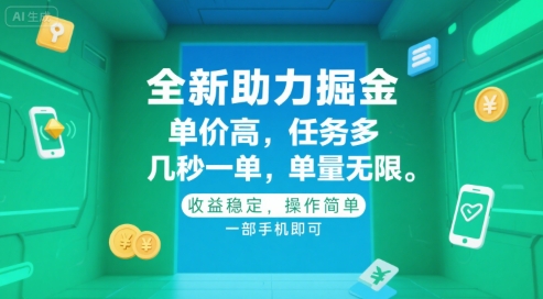 全新助力掘金 ，单价高 ，任务多 ，几秒一单 ，单量无限，收益稳定，操作简单，一部手机即可【揭秘】-凌秋网创