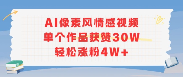 AI像素风情感视频，单个作品获赞30W，轻松涨粉4W+-凌秋网创