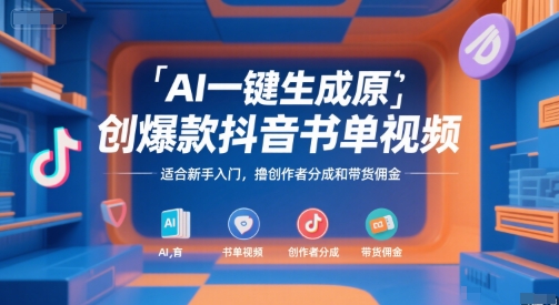 AI一键生成原创爆款抖音书单视频，适合新手入门，撸创作者分成和带货佣金【揭秘】-凌秋网创