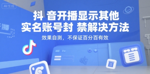 抖音开播显示其他实名账号封禁解决方法，效果自测，不保证百分百有效-凌秋网创