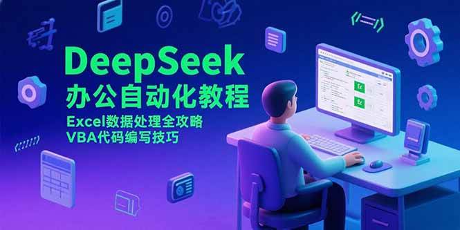 （15342期）DeepSeek办公自动化教程，Excel数据处理全攻略，VBA代码编写技巧-凌秋网创