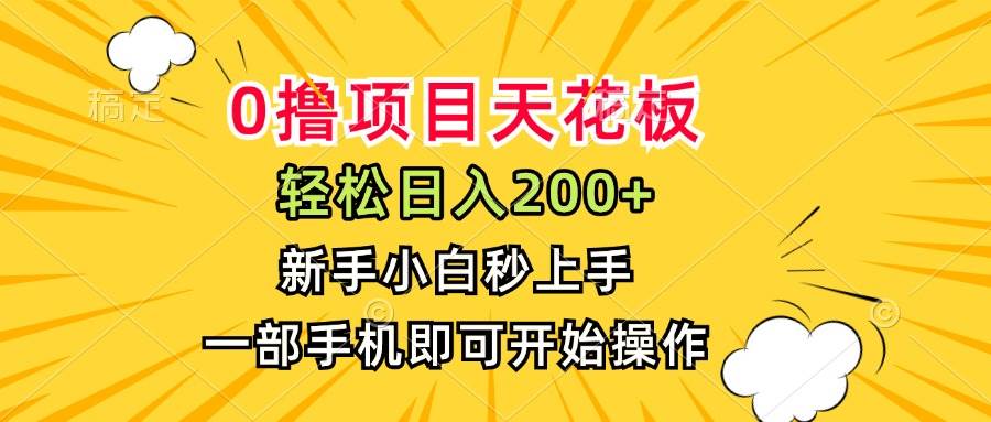 （15341期）0撸项目天花板，日入200+，新手小白秒上手，一部手机即可操作-凌秋网创