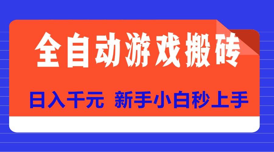 （15346期）全自动游戏搬砖项目天花板，日入千元，新手小白秒上手-凌秋网创