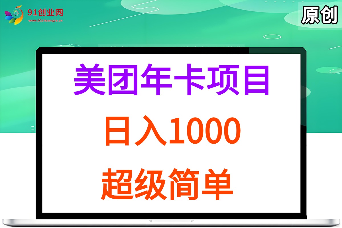（15360期）美团年卡推广项目，站长实操，日入1000，超级简单-凌秋网创