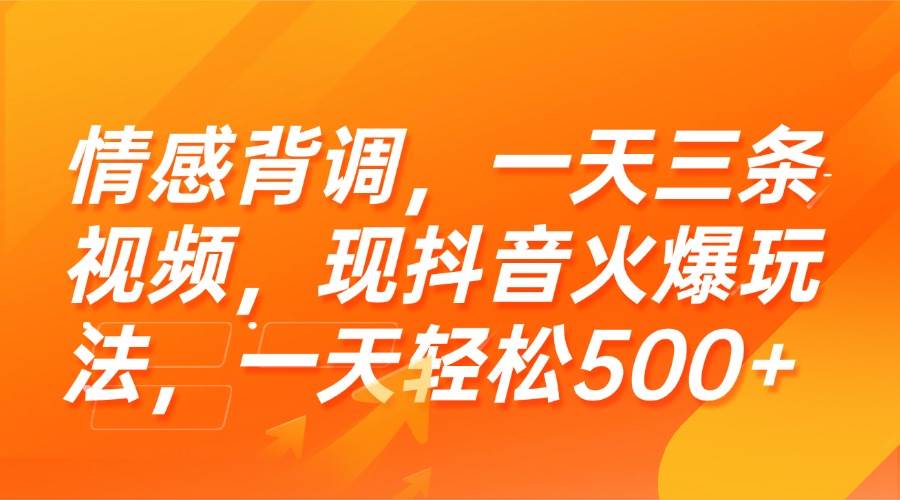 （15339期）情感背调，一天三条视频，现抖音火爆玩法，一天轻松500+-凌秋网创