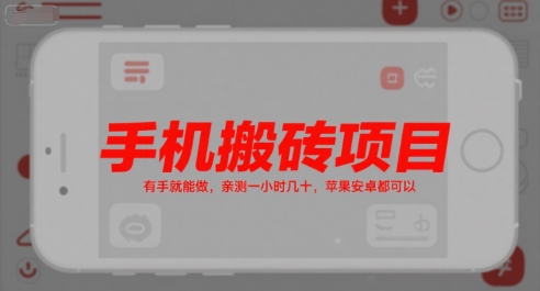 手机搬砖项目，有手就能做，亲测一小时几十，苹果安卓都可以-凌秋网创