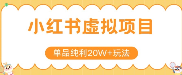 小红书卖虚拟产品，单品纯利20W+玩法分享，4节系列课程-凌秋网创