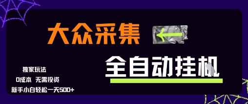 大众采集全自动玩法，新手小白轻松一天5张+，操作简单零成本【揭秘】-凌秋网创