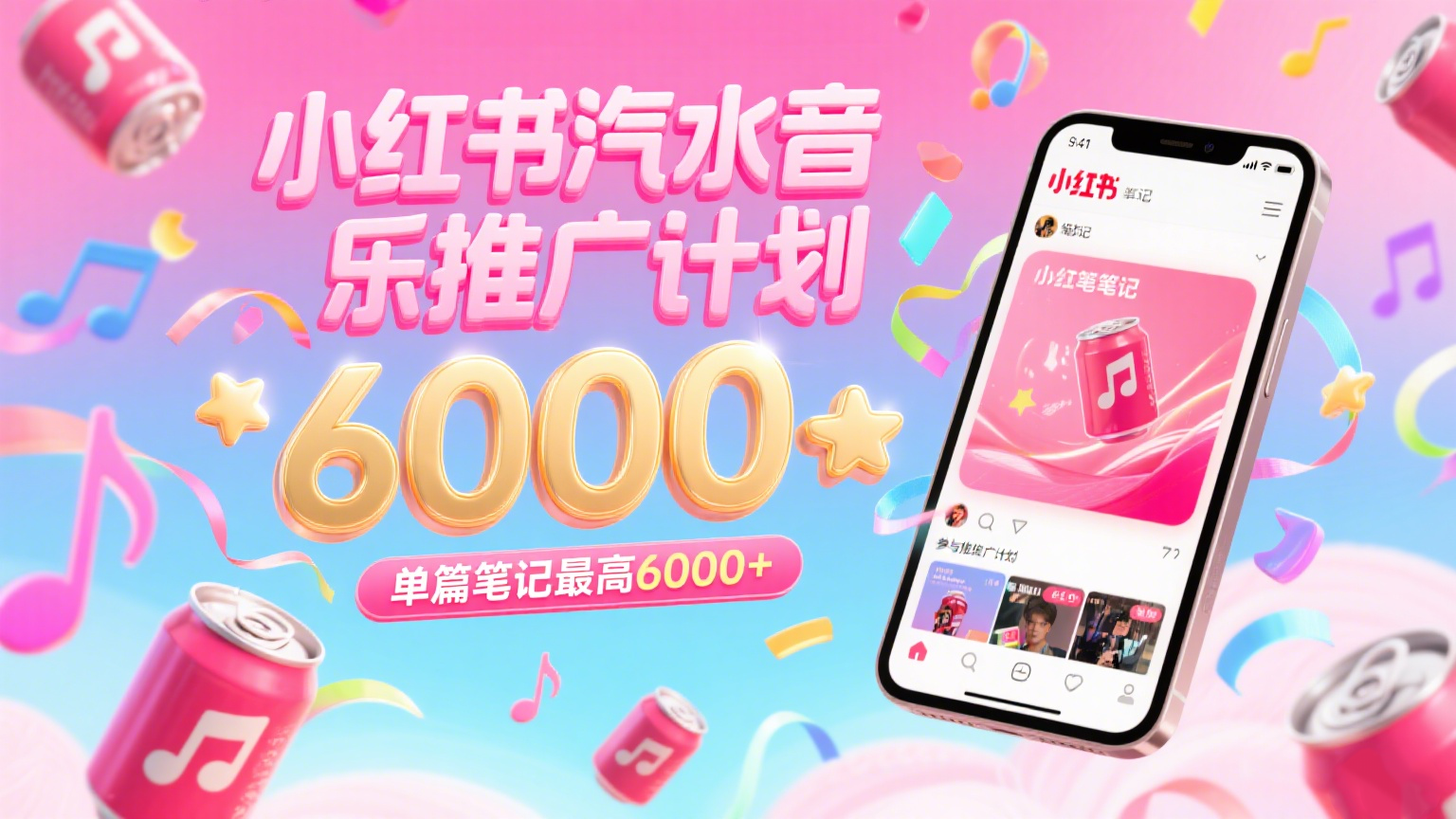 汽水音乐推广计划，零粉丝零门槛，通过小红书发布笔记，单篇笔记最高6000+-凌秋网创