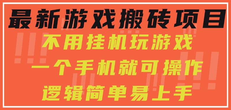 最新游戏搬砖项目，小白纯手机可操作，不用挂机玩游戏，日入300+-凌秋网创