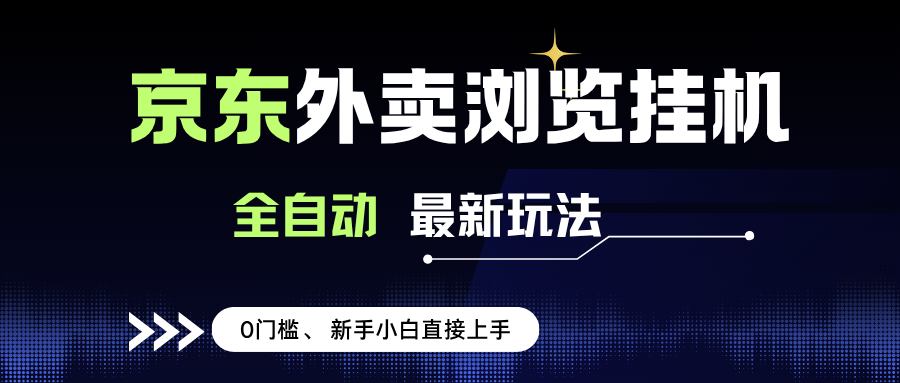 （15347期）京东外卖浏览全自动项目，操作简单0成本，新手小白轻松一天500+-凌秋网创