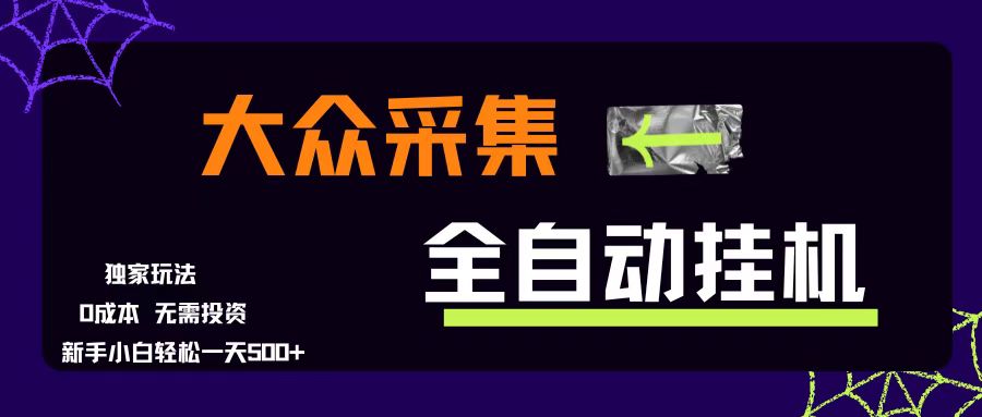 （15348期）大众采集全自动玩法，新手小白轻松一天500+，操作简单零成本-凌秋网创