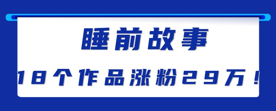 最新抖音快手蓝海助眠新玩法，睡前故事解说单条最高播放量破千万【教程+软件+素…-凌秋网创