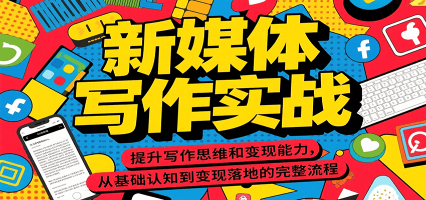 新媒体写作实战，提升写作思维和变现能力，从基础认知到变现落地的完整流程-凌秋网创
