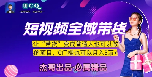 短视频全域带货，让带货变成普通人也可以做的项目，0门槛也可以月入3W-凌秋网创