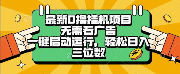 最新口撸挂G项目，无需看广告，一键启动全自动运行，轻松日入三位数【揭秘】-凌秋网创