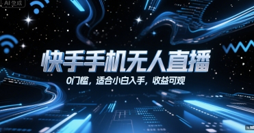 快手手机无人直播，0门槛，适合小白入手，收益可观-凌秋网创