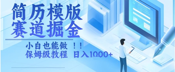 简历模版赛道掘金，小白也能做，保姆级教程，日入1k+【揭秘】-凌秋网创