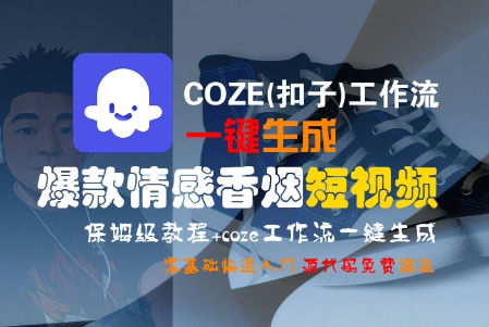 COZE(扣子)工作流一键生成爆款情感香烟短视频，保姆级教程，零基础快速入门-凌秋网创