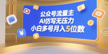 公众号流量主，AI仿写无压力，小白多号月入5位数-凌秋网创