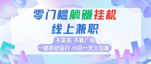 全新上线首码0撸挂G项目，24小时全自动运行，，无需实名无需看广告，小白轻松日入三位数【揭秘】-凌秋网创