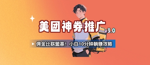 美团神券推广3.0：佣金比联盟高，小白每天10分钟躺挣攻略-凌秋网创