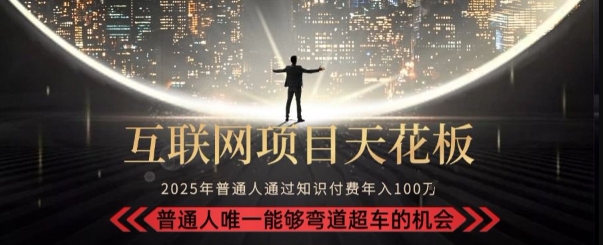 韭菜末日！2025 知识付费“天花板玩法”：不做韭菜，做镰刀！新手当天炼成“月入 10个”【揭秘】-凌秋网创