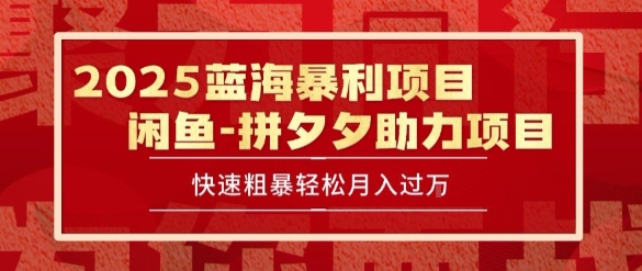 2025 最新闲鱼蓝海暴利项目 快速粗暴让你月入过1W不是梦，保姆级教程【揭秘】-凌秋网创