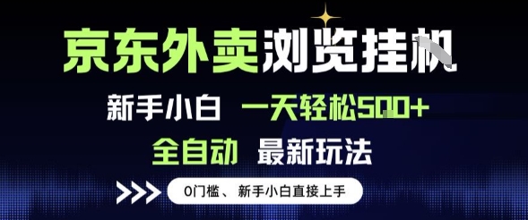 京东外卖浏览全自动项目，操作简单0成本，新手小白轻松一天5张+【揭秘】-凌秋网创