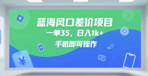 蓝海风口差价项目，一单35，日入1k+，手机即可操作【揭秘】-凌秋网创