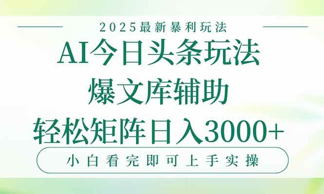 （15356期）今日头条2025年最新暴利玩法，一键生成爆款，轻松实现矩阵日入3000+-凌秋网创