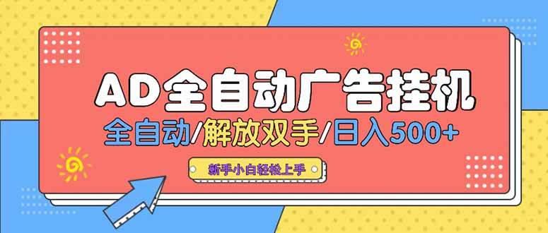 （15355期）24小时Ad圈子懂广告挂机 单机单日500+可矩阵式放大 设备越多 收益越大…-凌秋网创