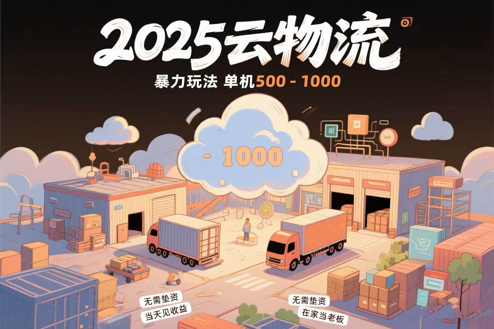 （15353期）云物流赚差价，项目纯利润500~1000，无需垫资，当天到账。不需要有车，…-凌秋网创