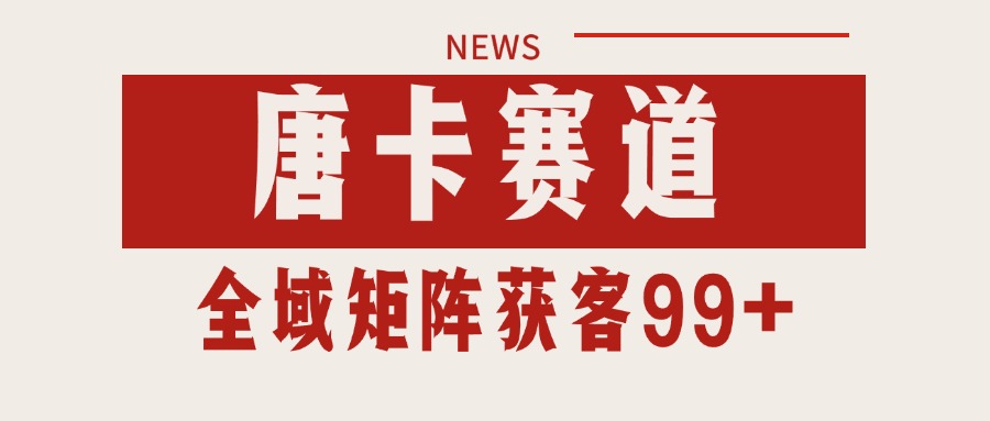 唐卡赛道私域引流获客 自热矩阵SOP日引流99+精准客资-凌秋网创